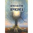 russische bücher: Козлов Владимир Васильевич - Психология кризиса