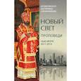 russische bücher: Архиепископ Юстиниан (Овчинников) - Новый свет. Проповеди. Нью-Йорк 2011-2014