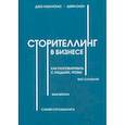 russische bücher: Лазаускас Джо, Сноу Шейн - Сторителлинг в бизнесе. Как разговаривать с людьми, чтобы вас слушали