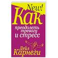 russische bücher: Карнеги Дейл - Как преодолеть тревогу и стресс