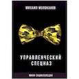 russische bücher: Молоканов Михаил - Управленческий спецназ. Мини-энциклопедия