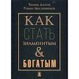 russische bücher: Дзотов Ч., Масленников Р. - Как стать знаменитым и богатым