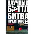 russische bücher: Брокшмидт А., Шульц Д. - Научный баттл, или Битва престолов. Как гуманитарии и математики не поделили мир