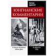 russische bücher: Эдингер Эдвард Ф. - Юнгианские комментарии. К роману Мелвилла Моби Дик