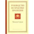 russische bücher: Махаси Саядо - Руководство по практике прозрения