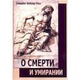 russische bücher: Кюблер-Росс Элизабет - О смерти и умирании