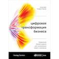 russische bücher: Вайл П. - Цифровая трансформация бизнеса. Изменение бизнес-модели для организации нового поколения