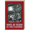 russische bücher:  - Охота на ведьм. Все тайны Средневековья