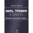 russische bücher: Рейнгольд Джозеф С. - Мать, тревога и смерть Комплекс трагической смерти…