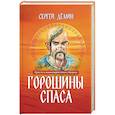 russische bücher: Демис С.В. - Горошины Спаса. Просто о взаимодействии с Миром