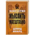 russische bücher: Шварц Дэвид - Искусство мыслить масштабно