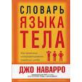 russische bücher: Наварро Джо - Словарь языка тела