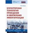 russische bücher: Качан Наталья Алексеевна - Бухгалтерская технология проведения и оформления инвентаризации. Учебное пособие