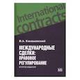 russische bücher: Канашевский Владимир Александрович - Международные сделки. Правовое регулирование