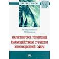 russische bücher: Шерстобитова Татьяна Ивановна - Маркетинговое управление взаимодействием субъектов инновационной сферы. Монография