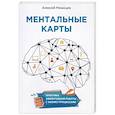 russische bücher: Рязанцев Алексей - Ментальные карты. Практика эффективной работы с бизнес-процессами