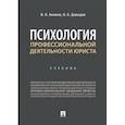 russische bücher: Аминов И.И., Давыдов Н.А. - Психология профессиональной деятельности юриста. Учебник