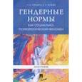 russische bücher: Клецина И.С., Иоффе Е.В. - Гендерные нормы как социально-психологический феномен. Монография