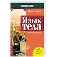 russische bücher: Льюис Хедвиг - Язык тела. Руководство для профессионалов