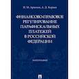 russische bücher: Артемов Н.М., Корнев А.Д. - Финансово-правовое регулирование парафискальных платежей в РФ