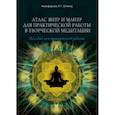 russische bücher: Составитель: Никифорова Л.Г. - Атлас янтр и мантр для практической работы в творческой медитации