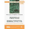 russische bücher: Суслова Юлия Юрьевна, Щербенко Ева Владиславовна, - Рыночная инфраструктура. Организационно-практический аспект