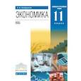 russische bücher: Хасбулатов Руслан Имранович - Экономика. 11 класс. Учебник. Базовый и углубленный уровни. Вертикаль. ФГОС