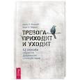 russische bücher: Форсайт Джон П., Эйферт Георг - Тревога приходит и уходит: 52 способа обрести душевное спокойствие (3448). Форсайт Джон П., Эйферт Георг