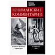 russische bücher: Эдингер Эдвард Ф. - Юнгианские комментарии. К роману Мелвилла Моби Дик