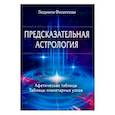 russische bücher: Филиппова Людмила - Предсказательная астрология. Афетические таблицы. Таблицы планетарных узлов