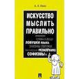 russische bücher: Ивин А.А. - Искусство мыслить правильно