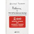 russische bücher: Ткаченко Д. - Работа с возражениями. 200 приемов продаж для холодных звонков и личных встреч