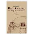 russische bücher: Журавлев Андрей Георгиевич - Новый взгляд на мир и человека