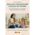 russische bücher: Барбера Мэри Линч, Расмуссен Трейси - Вербально-поведенческий подход в АВА-терапии. Методы обучения детей с аутизмом и другими особенностями развития.