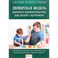 russische bücher: Роджерс Салли Дж. - Денверская модель раннего вмешательства для детей с аутизмом