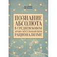 russische bücher: Хазиев Валерий Семенович, - Познание абсолюта в средневековом арабо-мусульманском рационализме. Учебное пособие