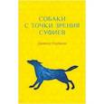 russische bücher: Нурбахш Джавад - Собаки с точки зрения суфиев