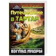 russische bücher: Воронин В. - Путешествие в Тартар. Взгляд Индры