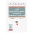 russische bücher: Кобелева Инна Викторовна, Ивашина Наталья Станиславовна - Анализ финансово-хозяйственной деятельности коммерческих организаций. Учебное пособие