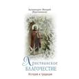 russische bücher: Архимандрит Макарий (Веретенников) - Христианское благочестие. История и традиции