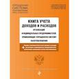 russische bücher:  - Книга учета доходов и расходов организаций и индивидуальных предпринимателей, применяющих упрощенную систему налогообложения с последними изменениями и дополнениями на 2019 год