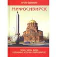 russische bücher: Маранин Игорь Юрьевич - Мифосибирск. Мифы, тайны, байки и реальные истории о Новосибирске