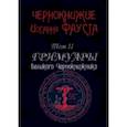 russische bücher: Иоганн Фауст - Чернокнижие Иоганна Фауста. Том II. Гримуары великого чернокнижника