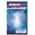 russische bücher: Воеводин Д. - Матрица Мага. Учение о синергии