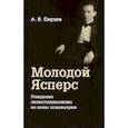 russische bücher: Перцев Александр Владимирович - Молодой Ясперс Рождение экзистенциализма из пены