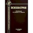 russische bücher: Шамрей Владислав Казимирович - Психиатрия