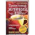 russische bücher: Зоберн Владимир Михайлович - Православный женский день