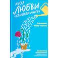 russische bücher: Москаленко Валентина Дмитриевна - Когда любви "слишком много". Что мешает моему счастью