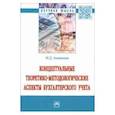 russische bücher: Акатьева Марина Дмитриевна - Концептуальные теоретико-методологические аспекты бухгалтерского учета