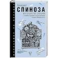 russische bücher: Спиноза Б. - Могущество разума. С комментариями и объяснениями